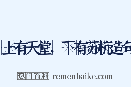 上有天堂，下有苏杭造句是什么意思的图片